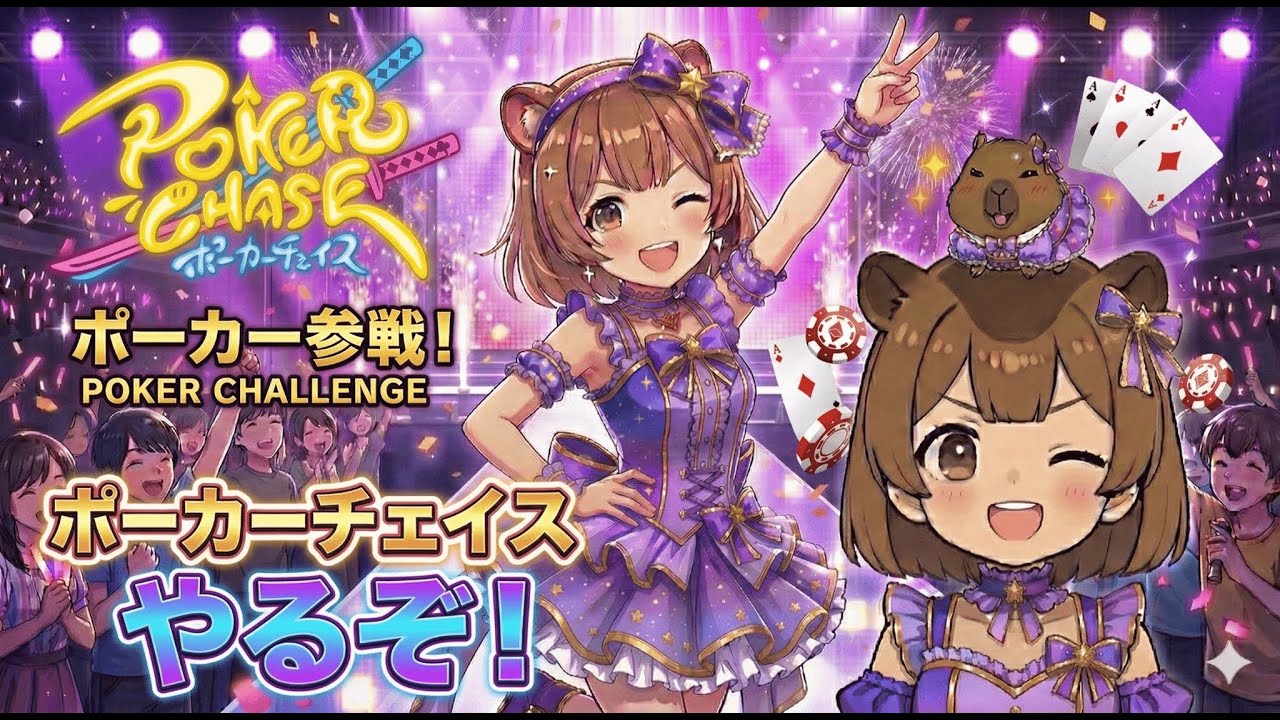 【ポーカーチェイス】　最上位卓！レジェンド！　ざつだん！ｗ 　思考を解説しながらライブ配信していきまーす！Poker Chase