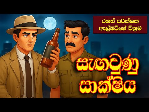 සැඟවුණු සාක්ෂිය  | Detective Albert Stories