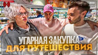 УГАРНАЯ ЗАКУПКА ДЛЯ ПУТЕШЕСТВИЯ😂| КАРОЛИНА ИЗМЕНЯЕТ ЭКСАЙЛУ???