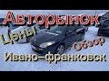 Авторынок Ивано-Франковск