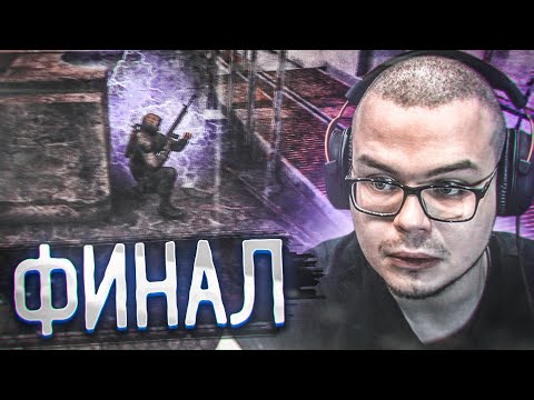 Видео: ЭТО ФИНАЛ! НЕОЖИДАННО... (ПРОХОЖДЕНИЕ S.T.A.L.K.E.R. : Чистое Небо #15)