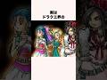 ドラクエ界の鳥肌が立つ伏線2選【ドラクエ解説】#shorts