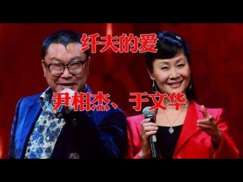 歌声传唱30年，尹相杰、于文华一首《纤夫的爱》，经典老歌听不厌