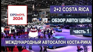 ЦЕНЫ НА АВТО КОСТА-РИКА Международный автосалон "EXPOMOVIL2024" #automobile #autoshow #autoshipping