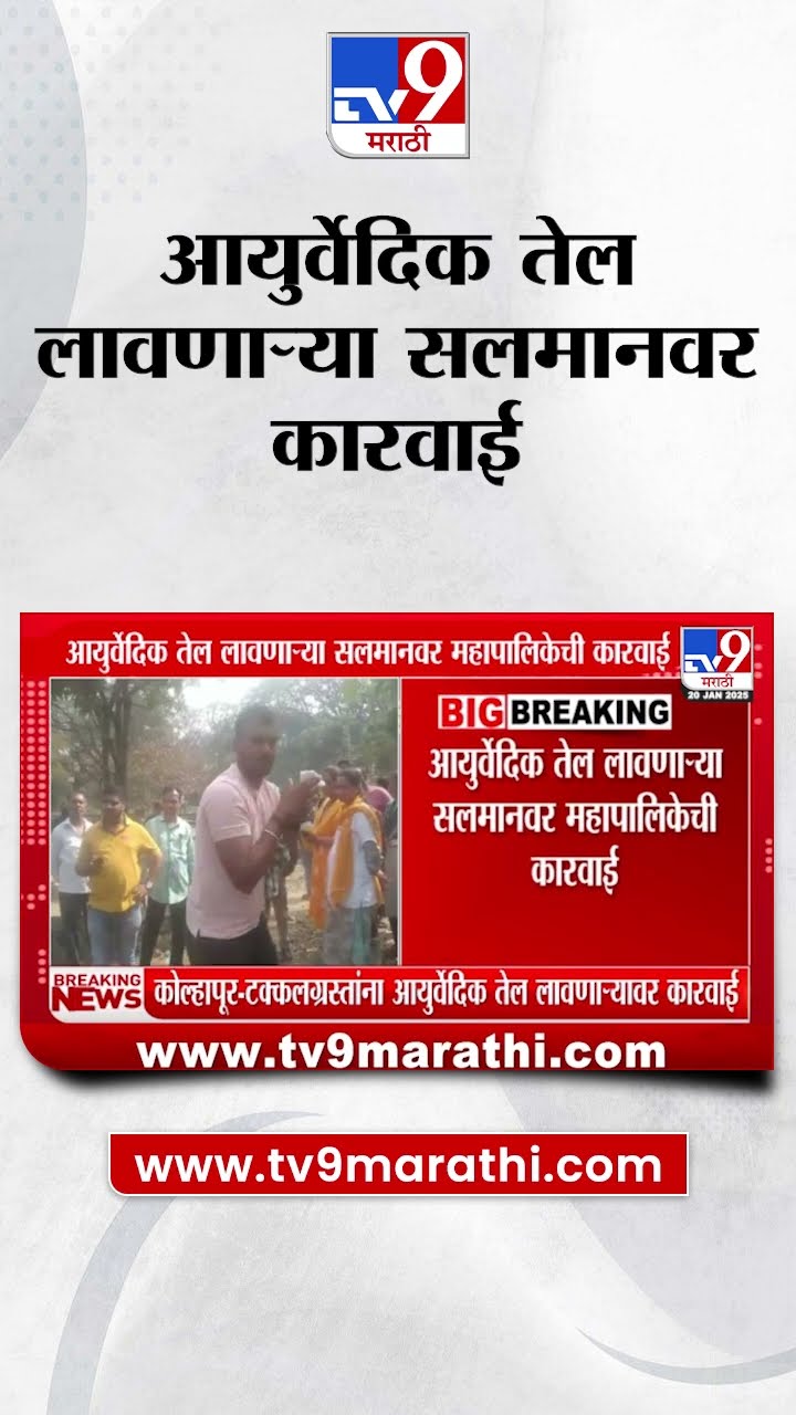 Kolhapur | कोल्हापुरात टक्कलग्रस्तांना आयुर्वेदिक तेल लावणाऱ्यावर कारवाई