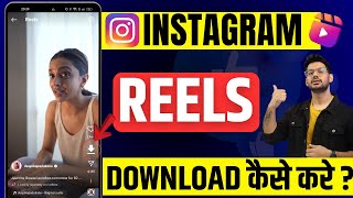 Instagram Reels Download Kaise Kare | instagram se video kaise download kare | how to download reels