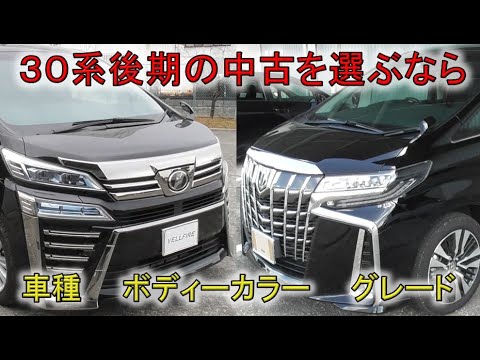 ★高くて新型40系を諦めた時の30系の選び方★お好みや家族構成に合わせた場合はこんな感じ！  (30系ALPHARD VELLFIRE)