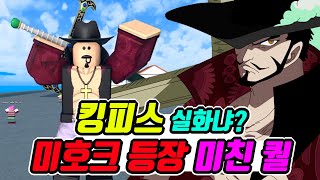 [킹피스] 레전드 캐릭터 디호크 등장! 만드는 방법 공개 | 킹피스 초보자 가이드 KING PIECE