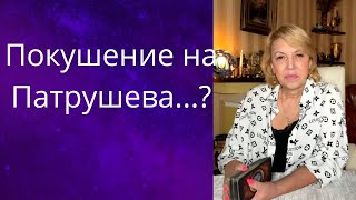 👀🤬 Покушение на Патрушева..., ✔️ новое его назначение❗❗❓  Елена Бюн