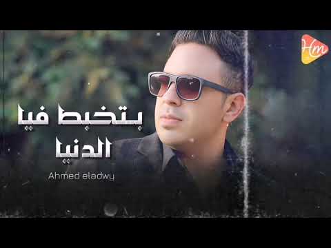 احمد العدوي بتخبط فيا الدنيا