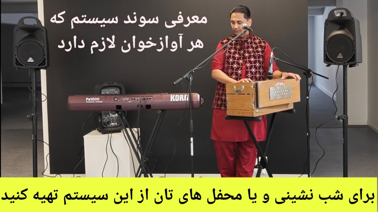 این سیستم صدا و سوند همه نیاز هایت را برآورده میکند #موسیقی_افغانستان 