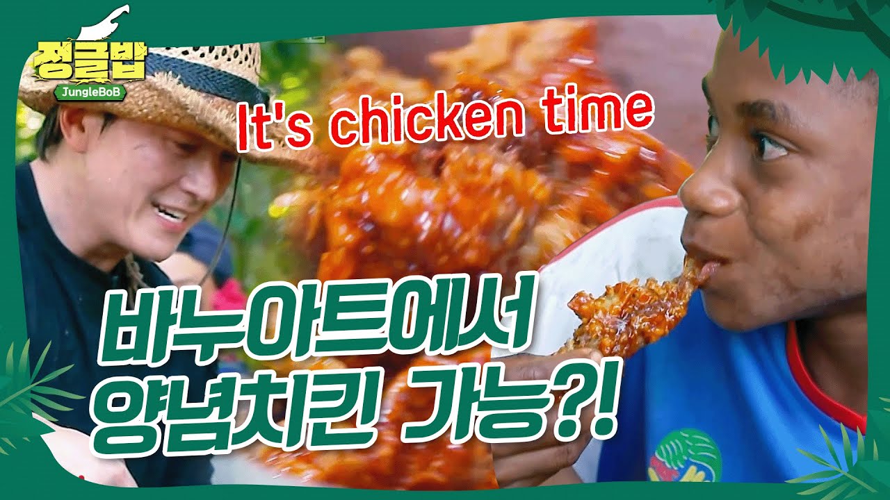 🐔처가네 100% 구현ㄷㄷ 바누아트 양념치킨 신드롬 #정글밥