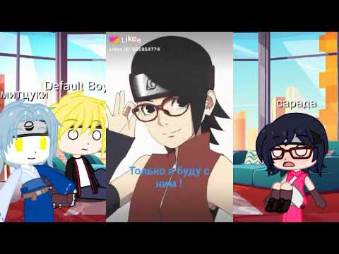 Реакция боруто и его друзей на видео