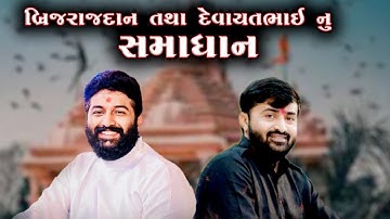 બ્રિજરાજદાન ગઢવી તથા દેવાયતભાઇ ખવડ વચ્ચે સુખદ સમાધાન-Brijrajdan Gadhvi and Devayatbhai Khavad...