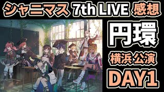 シャニマス】7th UNITLIVETOUR 円環 -Halo around- 【 second