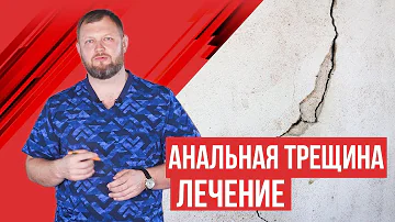 Анальная трещина : признаки, лечение