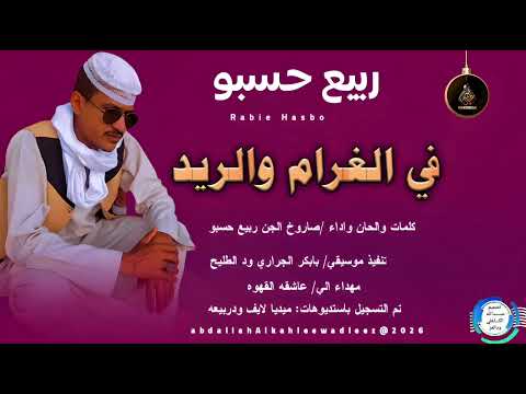 ربيع حسبو اغنية في الغرام والريد 2026