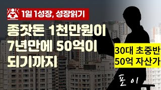 20대 아끼고 절약, 짠테크로 모은 1천만원으로 50억 자산가가 되기까지 I 포이 1부