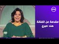صاحبة السعادة أنا اتشرفت بيكي مقدمة إسعاد يونس عن الفنانة هند صبري صاحبة السعادة أنا اتشرفت بيكي مقدمة إسعاد يونس عن الفنانة هند صبري