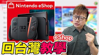 eShop如何回台灣？遊戲價格變動？付款方式？開放第一天的小狀況？ | 羅卡Rocca