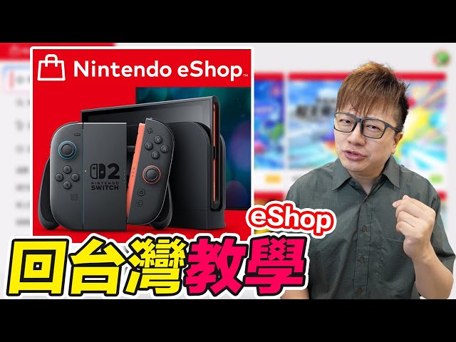 eShop如何回台灣？遊戲價格變動？付款方式？開放第一天的小狀況？ | 羅卡Rocca