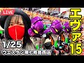 【エヴァ15パチンコ実戦ライブ】コンプを超越した玉を出す生配信(願望)2026年1月25日(日)10:45〜【ウエスタン環七南葛西店】