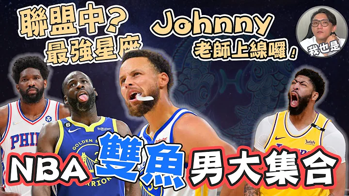 NBA🏀双鱼组一队到底有多强？这阵容根本可以挑战总冠军，原来NBA那么多只鱼！(直播闲聊)(Johnny聊nba) - 天天要闻