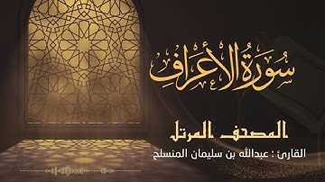 ترتيل بديع حزين لـ سورة الأعراف للقارئ عبدالله بن سليمان المنسلح ||  المصحف المرتل