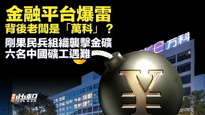 深圳一金融平台爆雷，第一大股東在萬科旗下；英國工黨新內閣出爐，對華政策看點一攬；剛果民兵組織襲金礦，六名中國礦工遇難；中國廣汽集團上半年汽車銷量，跌破百萬輛| #新聞快報 07/05/2024 - 天天要聞