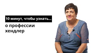 10 минут, чтобы узнать о профессии хендлер