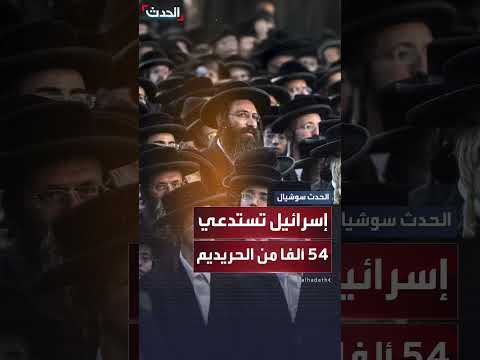 إسرائيل تستدعي 54 ألف طالب حريدي للخدمة العسكرية بعد حكم قضائي