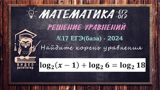 📚 Решаем логарифмическое уравнение №17 ЕГЭ(база)-2024. #егэбаза #ответыегэ #логарифмы