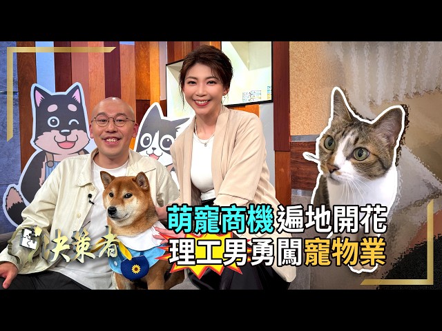 【決策者】「寵」出600億商機！萌寵經濟大爆發？清大雙專長理工男 叛逆創業奇航！毛孩食安把關 兩億打造專業產線！牧羊人集團暨汪喵星球執行長 孫宗德 ｜王嘉琳主持｜決策者 EP161｜