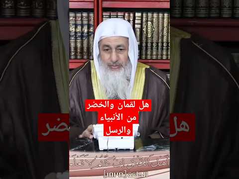 هل لقمان والخضر من الأنبياء والرسل