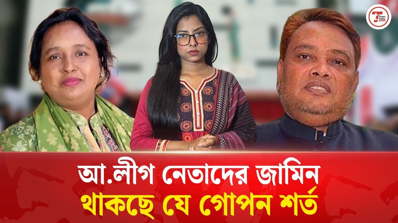 কোন গোপন শর্তে হঠাৎ আওয়ামী লীগ নেতাদের জামিন | Awami League Leaders bail । Times Today