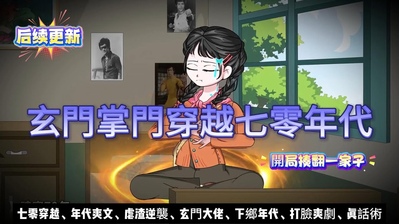 後續更新【年代动画丨玄門掌門穿越七零年代】 開局被搶工作逼下鄉？我反手賣房賣工作，再送極品全家“霉運符”....｜七零穿越｜玄門大佬｜嫁妝揭穿｜白領穿越 #沙雕动画#動漫 #穿越 #搞笑 #短剧