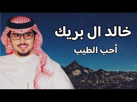 شيله احب الطيب خالد ال بريك جديد