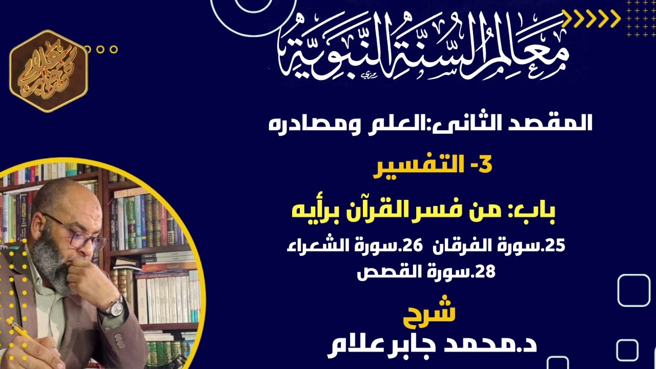 ٢٥.سورة الفرقان/٢٦.سورة الشعراء/٢٨.سورةالقصص/التفسير/شرح كتاب معالم السنة النيوية
