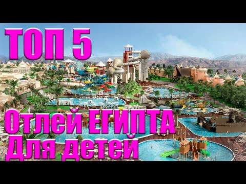 ТОП 5 отелей ЕГИПТА для отдыха с ДЕТЬМИ