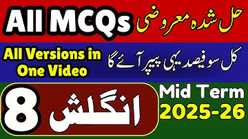 📘 8th Class English Board Paper 2025 | PECTA English Paper | MCQs Part | All Versions