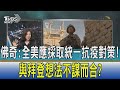 【少康開講】佛奇:全美應採取統一抗疫對策! 與拜登想法不謀而合?