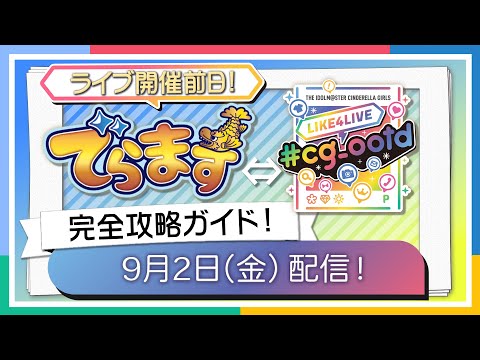 【AP生配信】【シンデレラガールズ】名古屋を完全攻略！ #cg_ootdと「でらます」を楽しもう！【アイドルマスター】