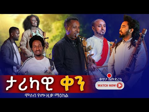 ታሪካዊ ቀን አስገራሚ የማሲንቆ ተጫዋቾች ስብስብ ማሲንቆ ቀን ወጣላት 2018