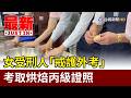 女受刑人「戒護外考」 考取烘焙丙級證照【最新快訊】