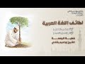 لطائف اللغة العربية ث ب ت على العمل ث ب ت العمل نفسه الشيخ إبراهيم بشندى