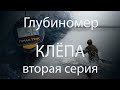 Глубиномер Практик | Клёпа - вторая серия