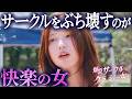 フレネミーの生態、全て見せます——。『爆裂、サークルクラッシャーの女』1〜6話