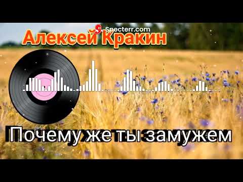 Алексей Кракин - Почему же ты замужем (Дворовые песни) #АлексейКракин #дворовыепесни