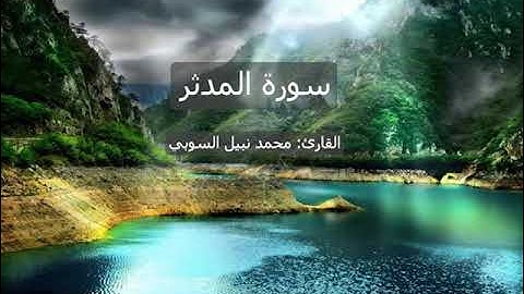 سورة المدثر القارئ محمد نبيل السوبي من صلاة الفجر برواية حفص عن عاصم