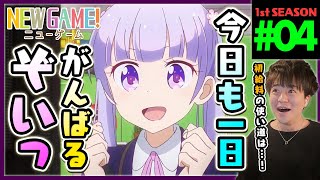 NEW GAME! 同時視聴